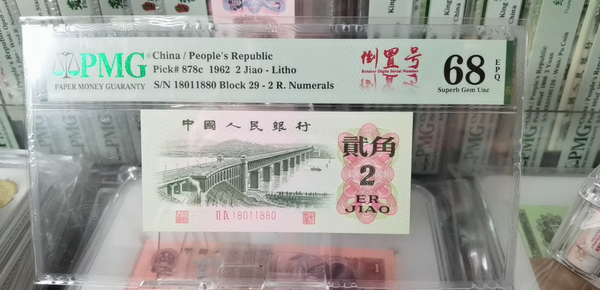 俗钱雅币精品拍卖 三版二罗平板大桥倒置号数三018组合 PMG68高分靓号