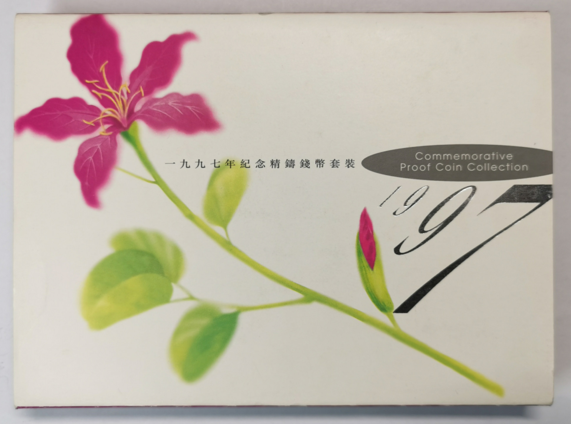 凡希社世界钱币微拍第一百七十六期 1997香港精铸PS原装