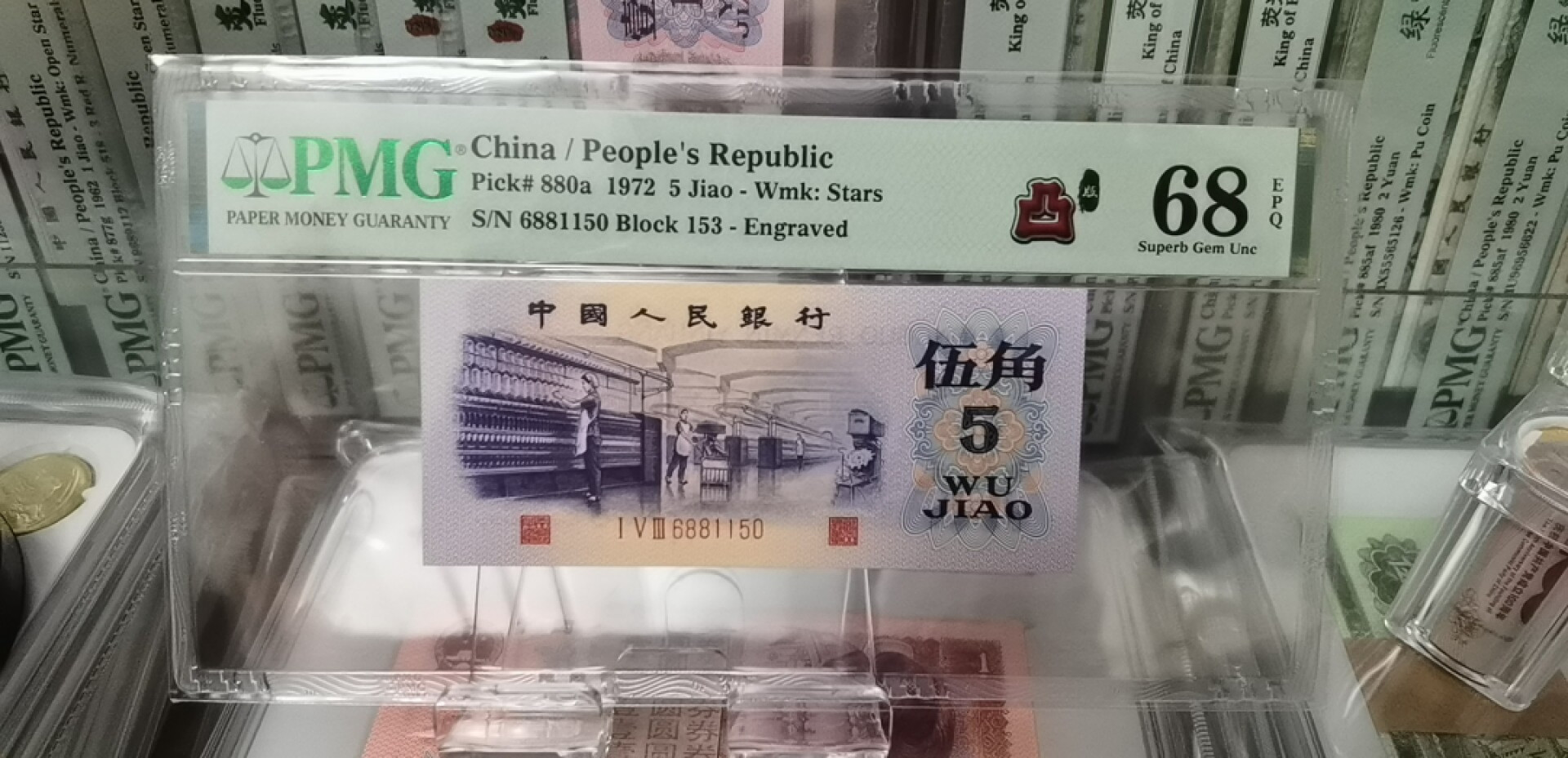 俗钱雅币精品拍卖 三版凸版纺织五角PMG68无347带凸版中文标