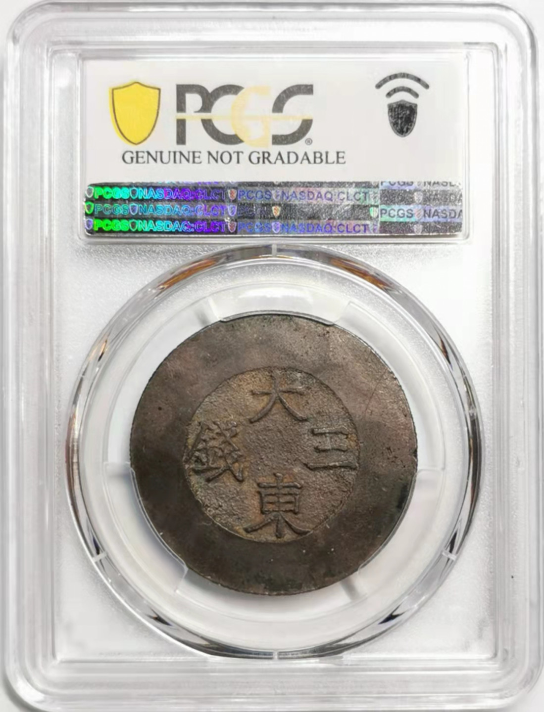 凡希社世界钱币微拍第一百七十六期 朝鲜大东叁钱PCGS-AUD烟熏妆币胚完好！