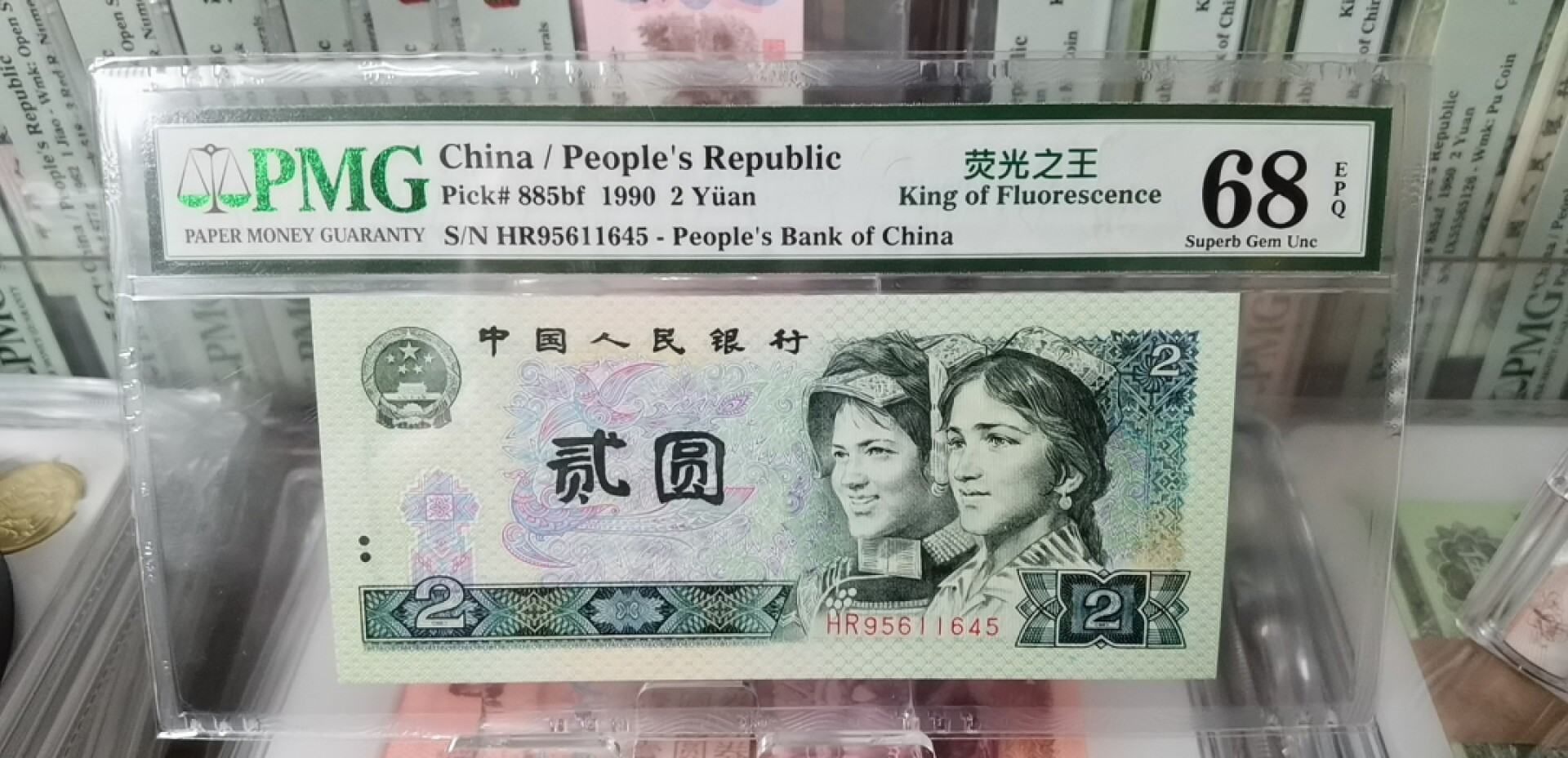 俗钱雅币精品拍卖 四版902荧光之王（绿幽灵） PMG68高分中4 状态极佳 上涨品种