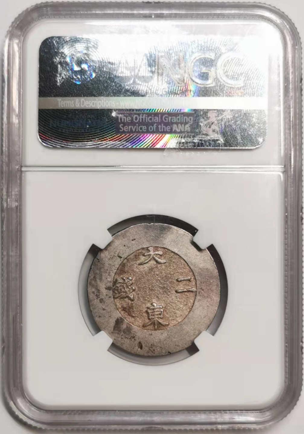 凡希社世界钱币微拍第一百七十六期 荐！朝鲜大东二钱NGC-AU55蓝珐琅完整！