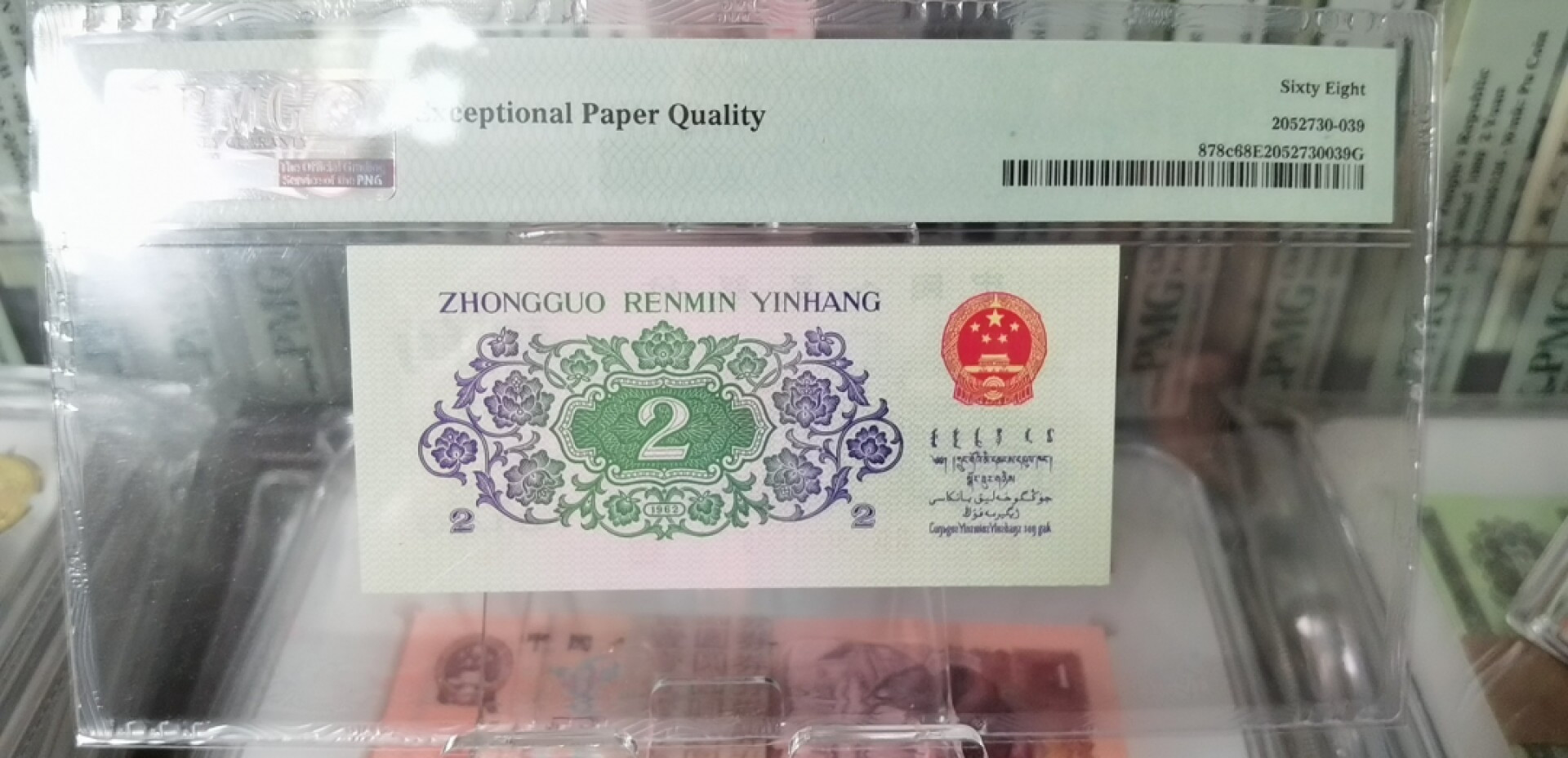 俗钱雅币精品拍卖 三版二罗平板大桥倒置号数三018组合 PMG68高分靓号