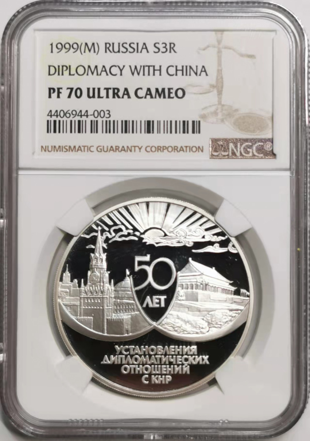 凡希社世界钱币微拍第一百七十六期 1999俄罗斯中俄友好纪念3卢布精铸大银NGC-PF70UC顶级品