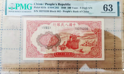 【华誉王者】11月7-8日海南钱币会展专场拍卖 - 一版 红轮船100圆 PMG63 082-19275239
