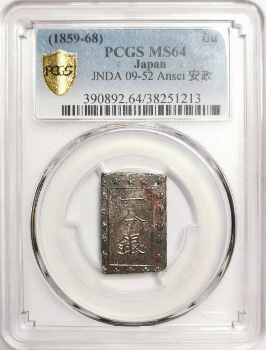 凡希社世界钱币微拍第一百七十六期 日本安政壹分银PCGS-MS64