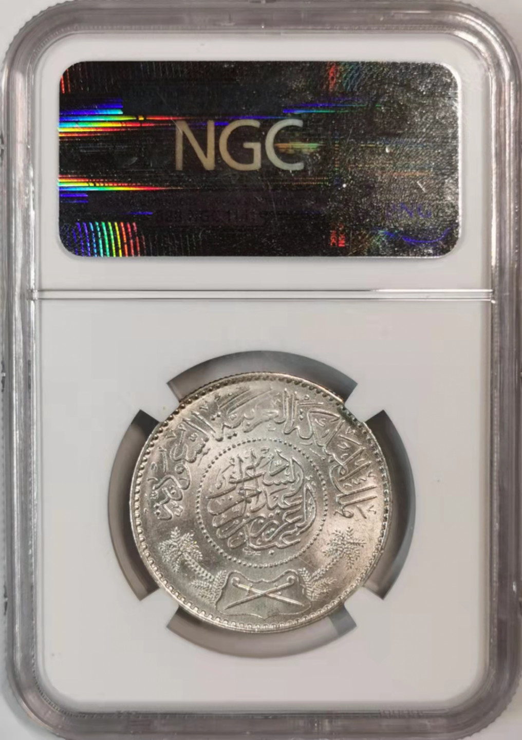 凡希社世界钱币微拍第一百七十六期 1950沙特里亚尔银NGC-MS65