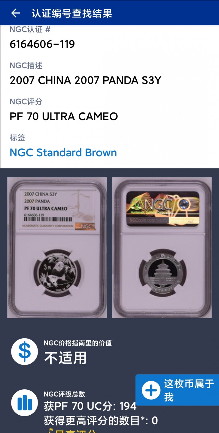 2007年熊猫3元精制银币一枚 熊猫金银币发行25周年 （NGC PF70UC）