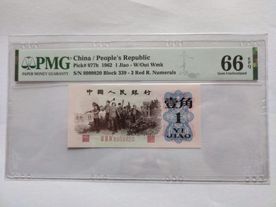 【华誉王者】1828期拍卖 - 红三平 无3457 PMG66E 339-8999820