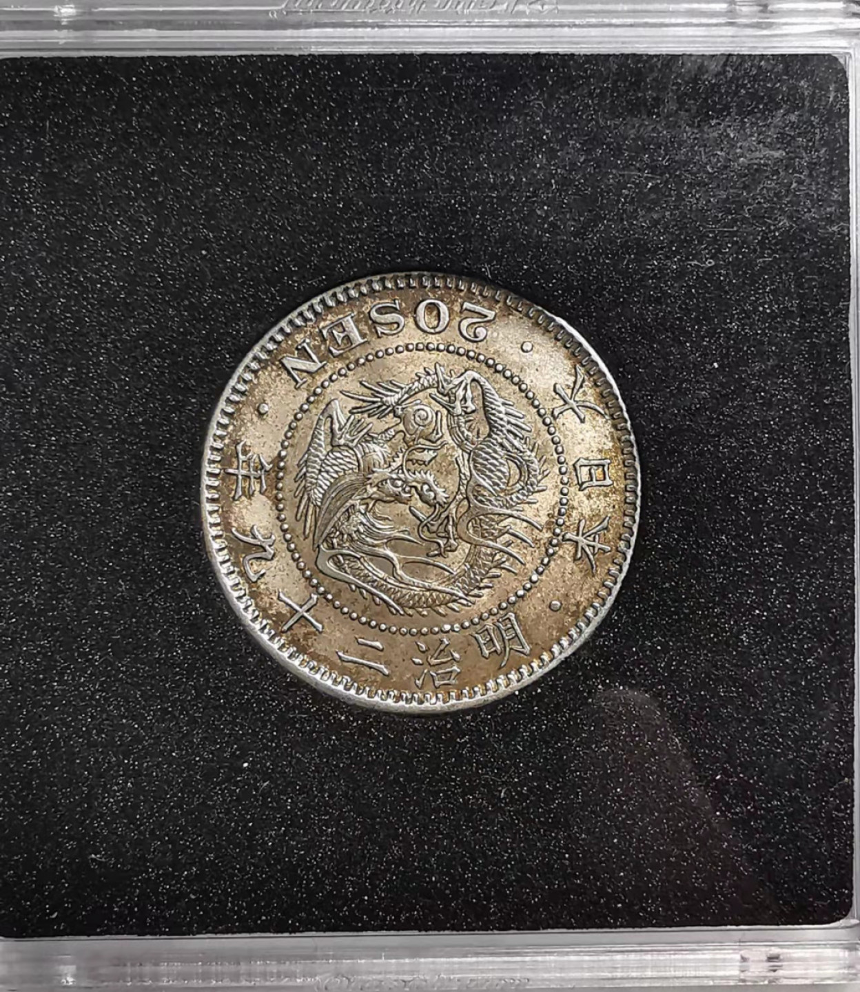 凡希社世界钱币微拍第一百七十六期 明治二十九年二十钱UNC