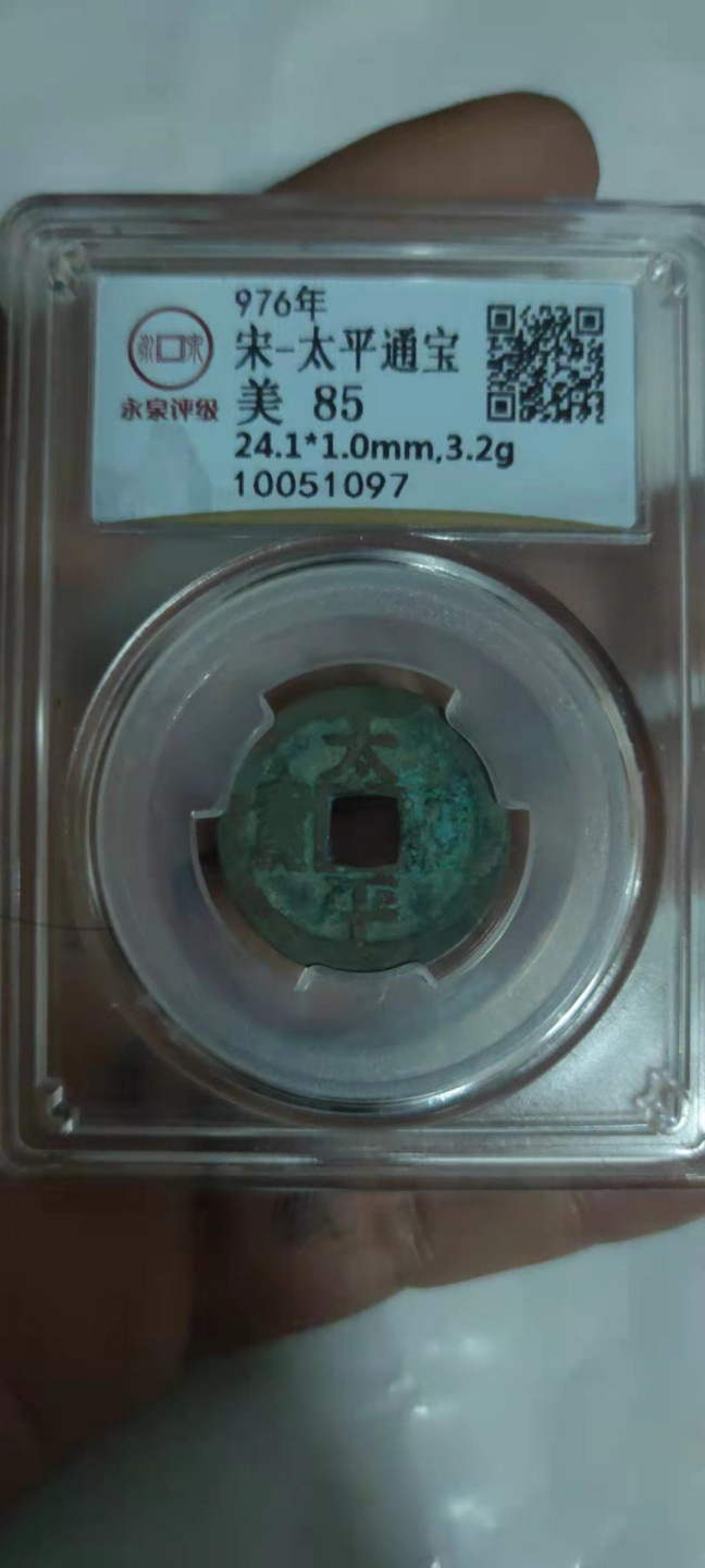 一米收藏，开心上拍(第三十期)活动福利！ 太平通宝，美品85分