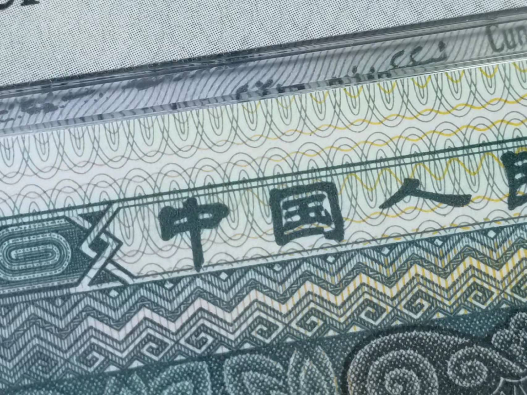 俗钱雅币精品拍卖 四版8002和902稀品玉钩国PMG67爱藏蓝凤朝阳无4全奇数全同号全同分
