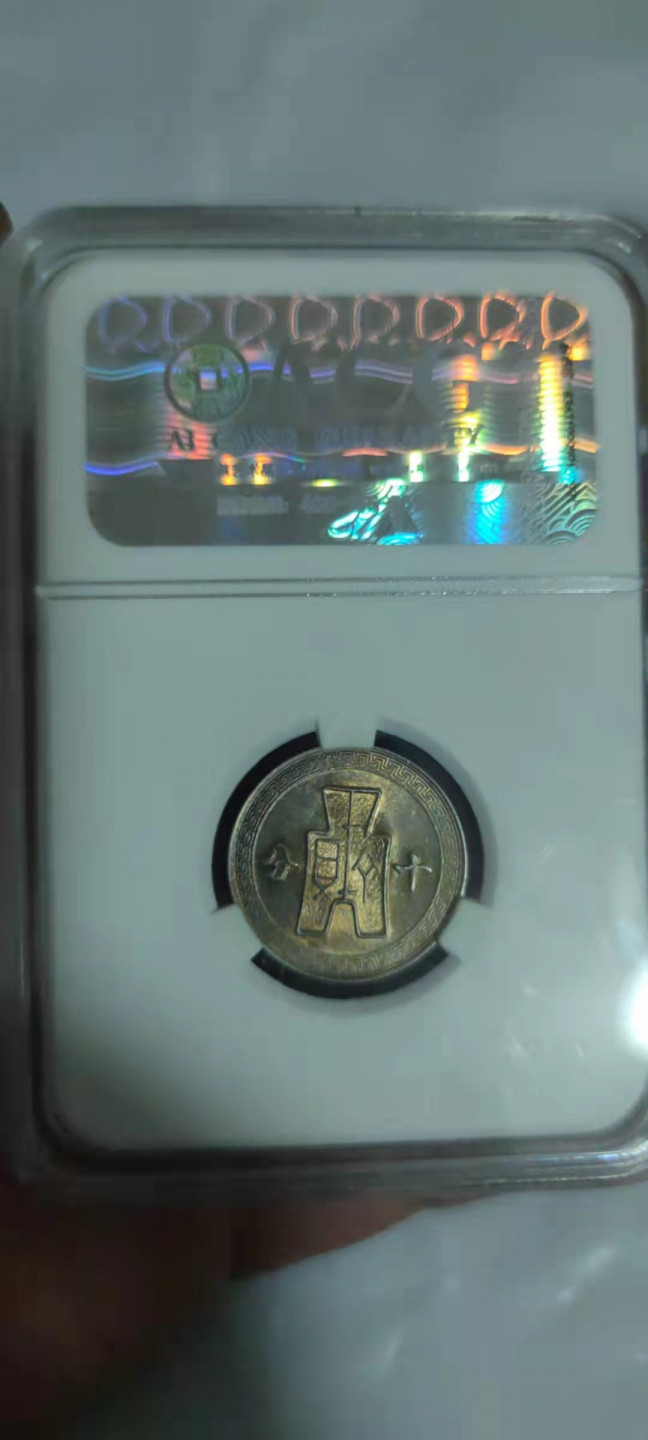 一米收藏，开心上拍(第三十期)活动福利！ 爱藏评级，民国二十九年十分(镍币)