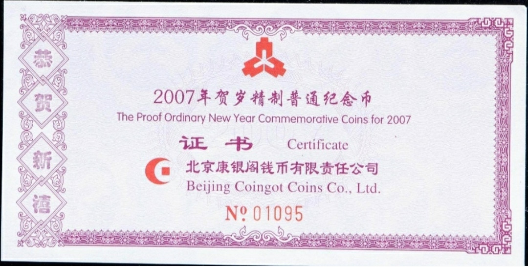 2007年丁亥猪年生肖精制流通纪念币一枚(带册、 带证书、 NGC PF67UC)