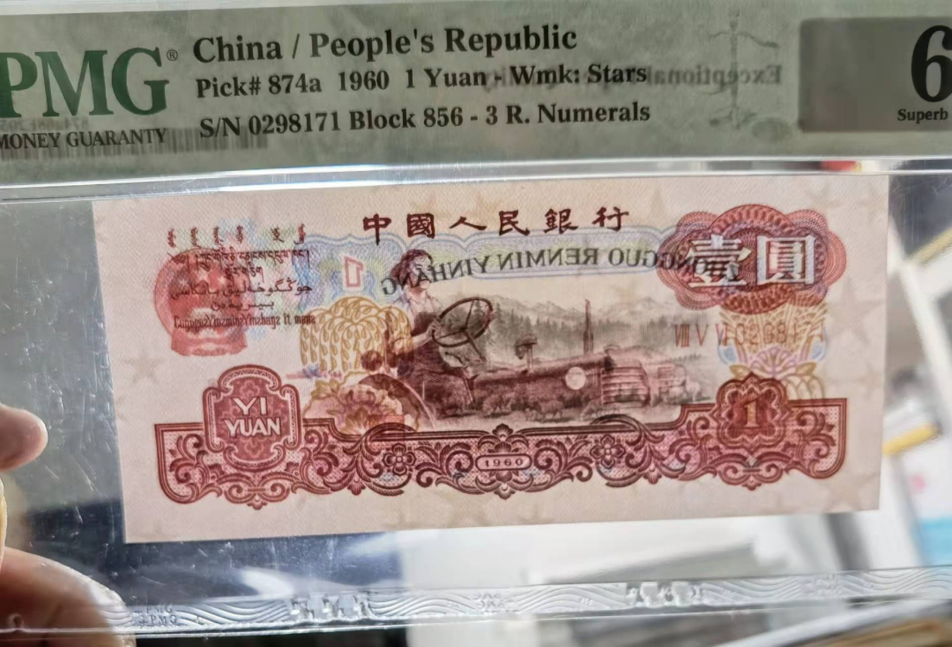 俗钱雅币精品拍卖 三版三罗拖拉机两连张PMG68高分无4满版五星状态极佳