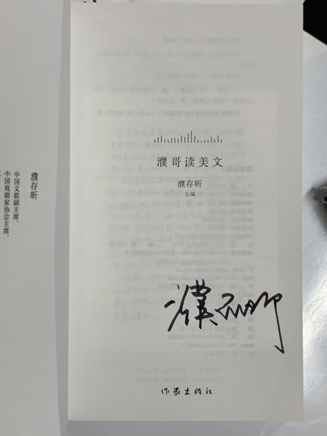零元拍：表演艺术家濮存昕老师亲笔签名《濮哥读美文》