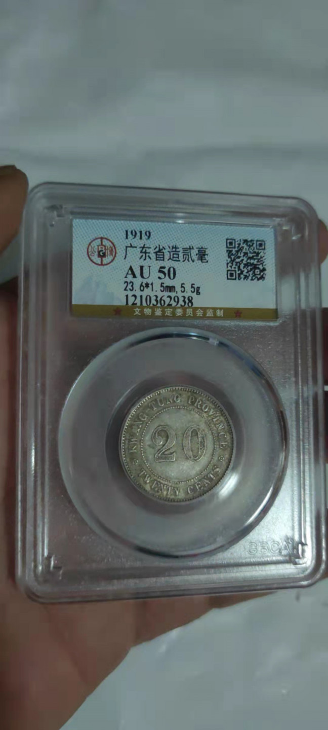 一米收藏，开心上拍(第三十期)活动福利！ 公博评级，广东省造贰毫银币(AU50)