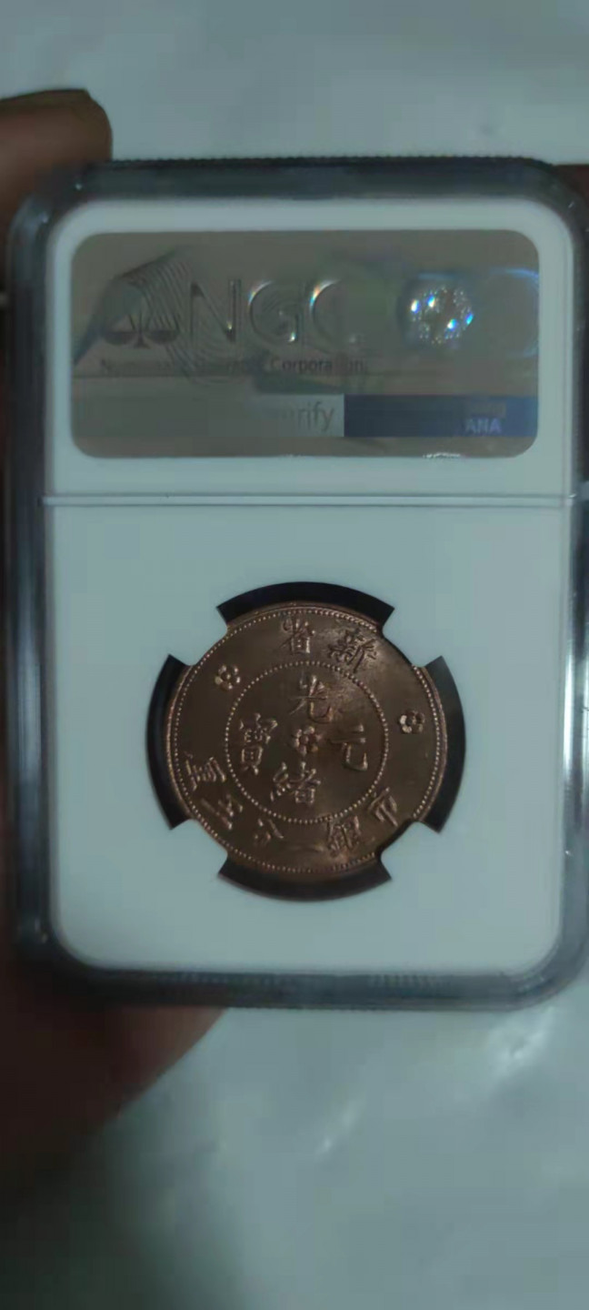 一米收藏，开心上拍(第三十期)活动福利！ NGC评级，光绪元宝(新省水龙)MS63分