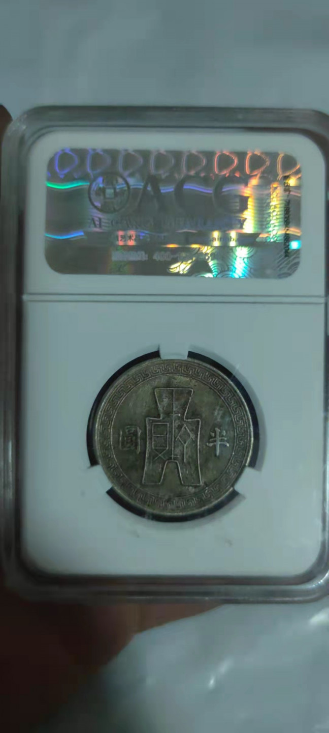 一米收藏，开心上拍(第三十期)活动福利！ 爱藏评级，民国三十一年(半圆)镍币