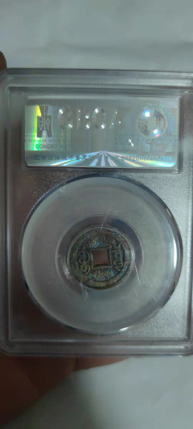 一米收藏，开心上拍(第三十期)活动福利！ 公博评级，清---光绪元宝(宝泉宣统手)