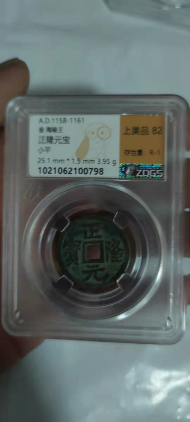 一米收藏，开心上拍(第三十期)活动福利！ 众诚详评，正隆元宝