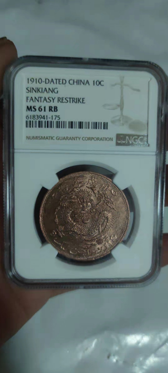 一米收藏，开心上拍(第三十期)活动福利！ NGC评级，光绪元宝新疆通用红钱MS61