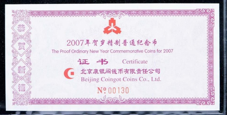 2007年丁亥猪年生肖精制流通纪念币一枚(带册、 带证书、 NGC PF67UC)