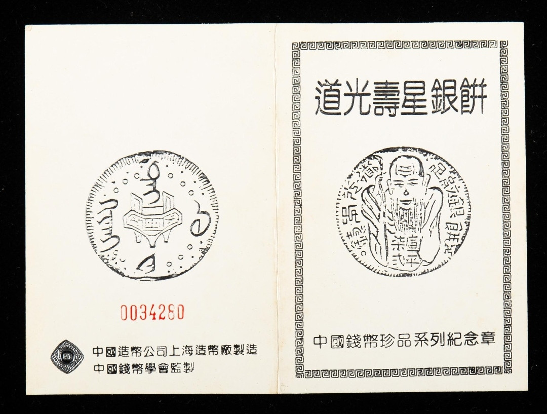 上海 造币厂造中国钱币珍品系列道光寿星银饼纪念 章二枚一套(直径:40mm、带盒、带说明书) 