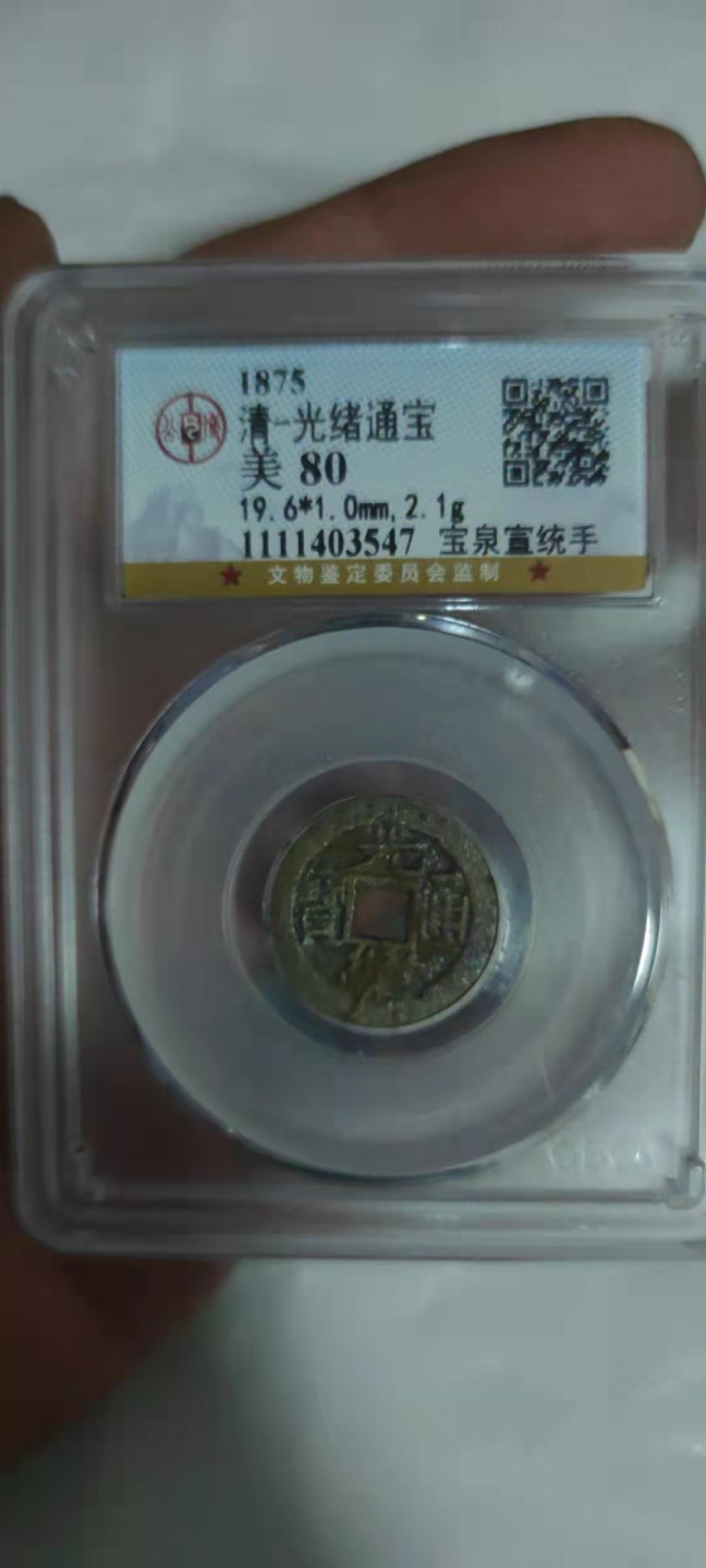 一米收藏，开心上拍(第三十期)活动福利！ 公博评级，清---光绪元宝(宝泉宣统手)