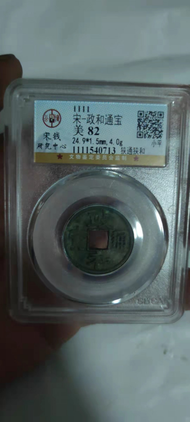 一米收藏，开心上拍(第三十期)活动福利！ 公博评级，政和通宝(狭通狭和)宋钱研究中心严评