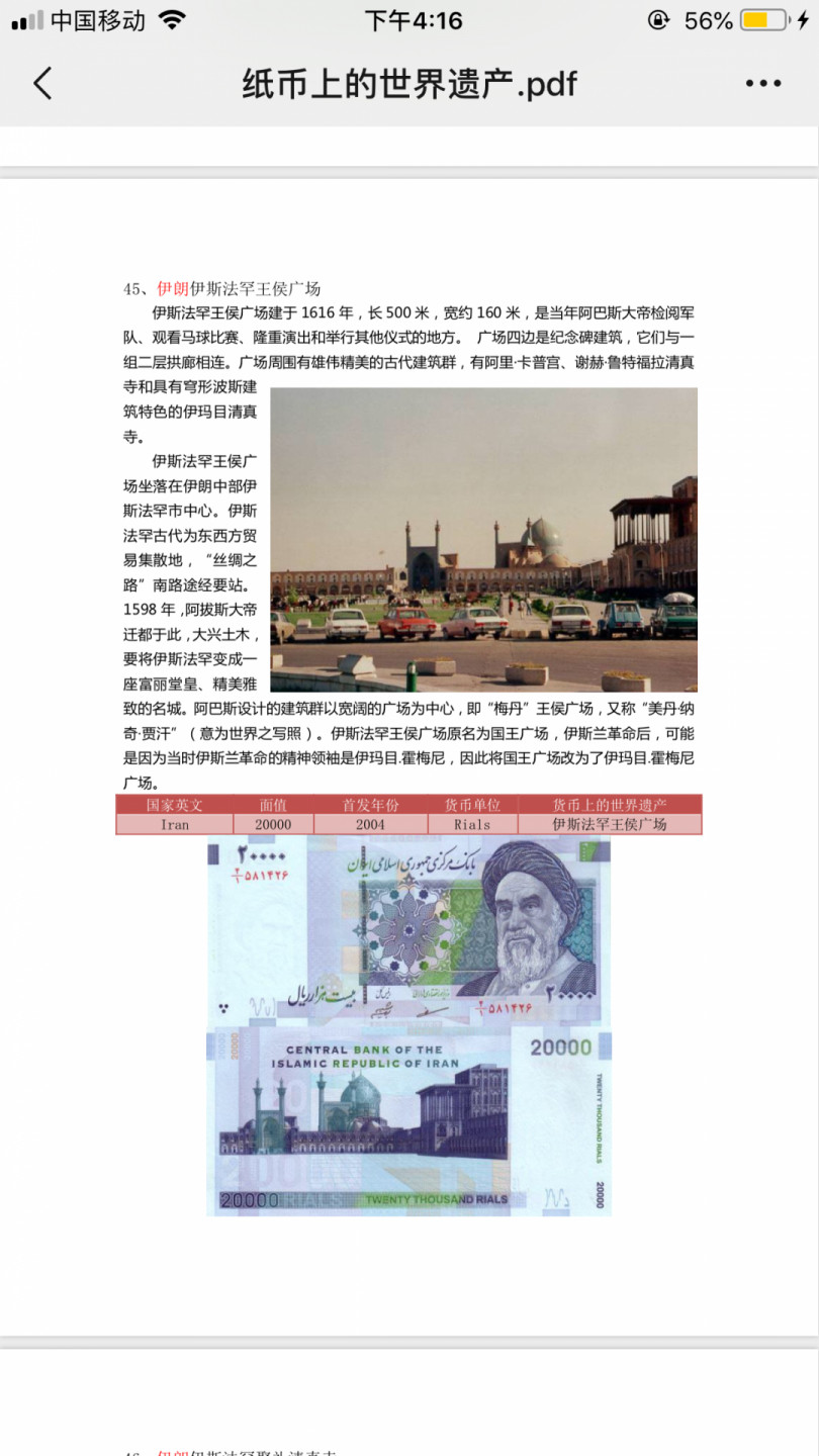 【鲸贝乐淘★叁拍包邮】千字文·第“笺牒简要，顾答审详”号拍卖·自动结拍 【伊朗】2005年20000里尔，PMG66e，世界遗产图