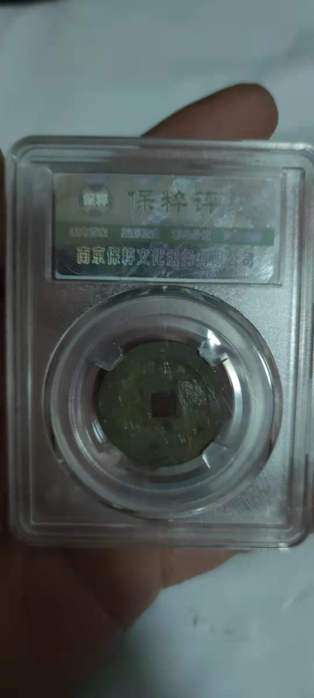 一米收藏，开心上拍(第三十期)活动福利！ 保粹评级，万历通宝(正通)九级币一本万利