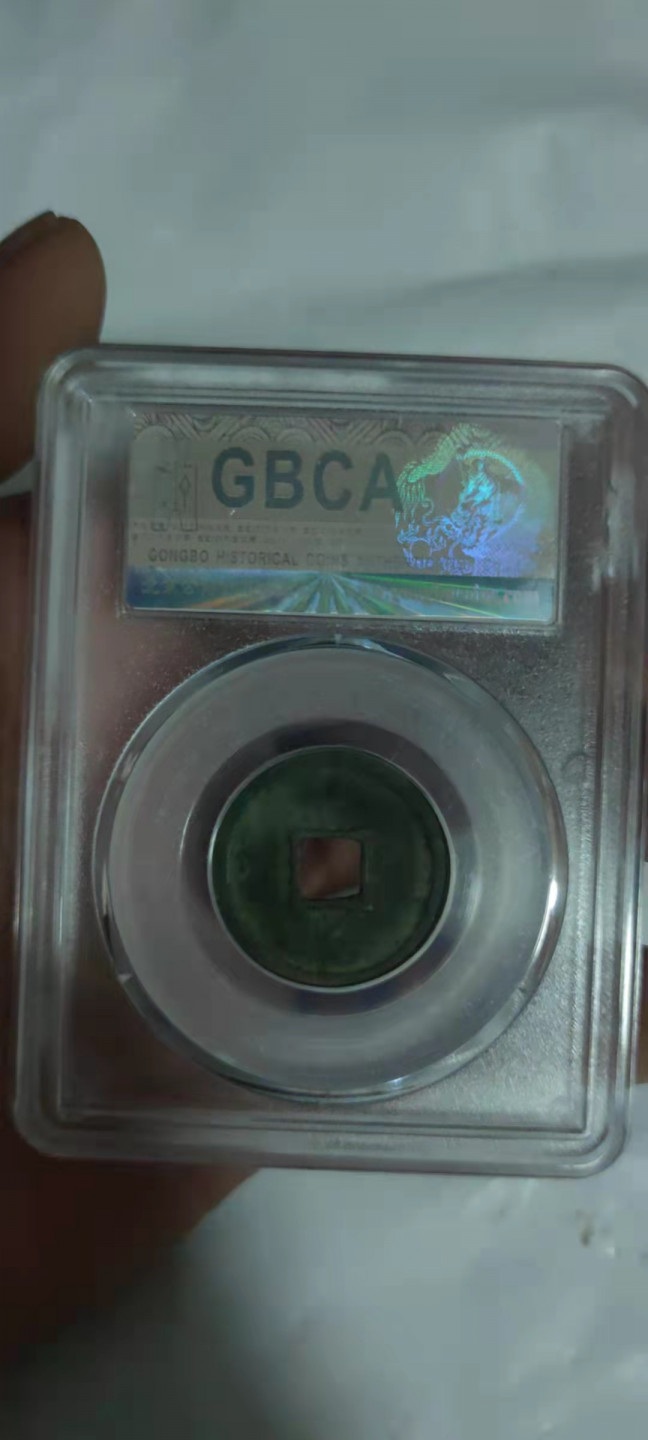 一米收藏，开心上拍(第三十期)活动福利！ 公博评级，政和通宝(狭通狭和)宋钱研究中心严评