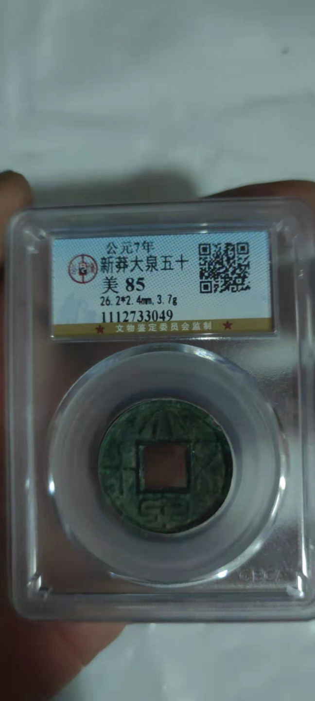 一米收藏，开心上拍(第三十期)活动福利！ 公博评级，新莽大泉五十(美85分)