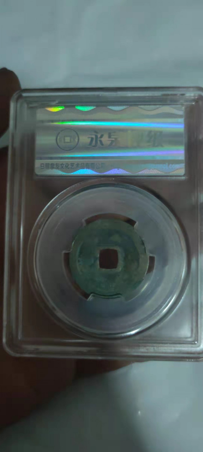 一米收藏，开心上拍(第三十期)活动福利！ 太平通宝，美品85分