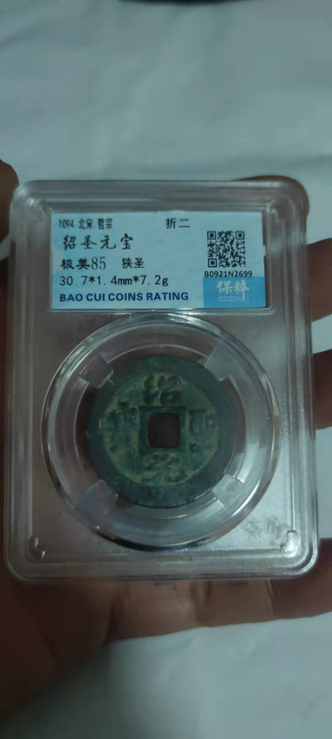 一米收藏，开心上拍(第三十期)活动福利！ 保粹评级，绍圣元宝(狭圣)折二