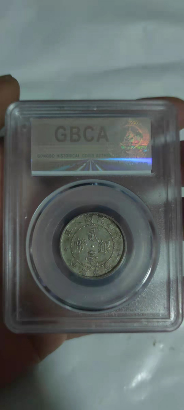 一米收藏，开心上拍(第三十期)活动福利！ 公博评级，广东省造贰毫银币(AU50)