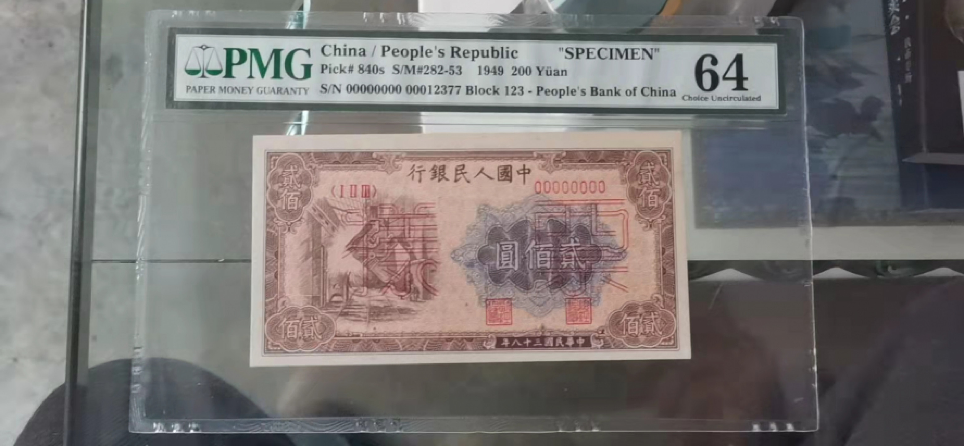 【华誉王者】11月7-8日海南钱币会展专场拍卖   炼钢票样200元 PMG64 季军分  尺寸： 131*69  一眼原浆，直板无折，标注为“有贴册痕迹”，但透过壳子看并不明显。123-12377