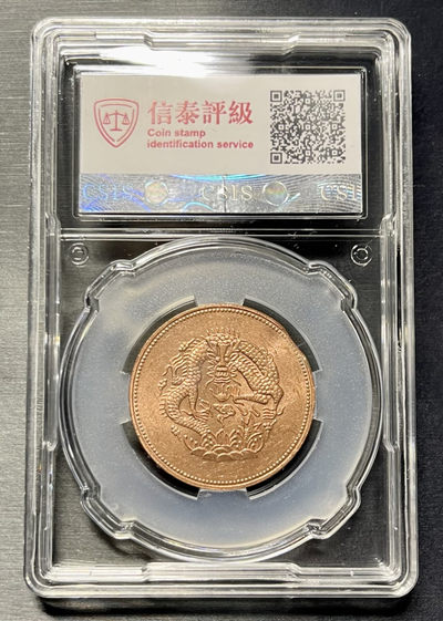 CSIS-GREAT评级精品钱币拍卖第一百一十六期 - 新省 铜元 后铸币