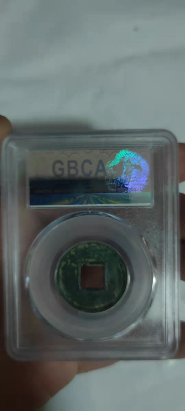 一米收藏，开心上拍(第三十期)活动福利！ 公博评级，新莽大泉五十(美85分)