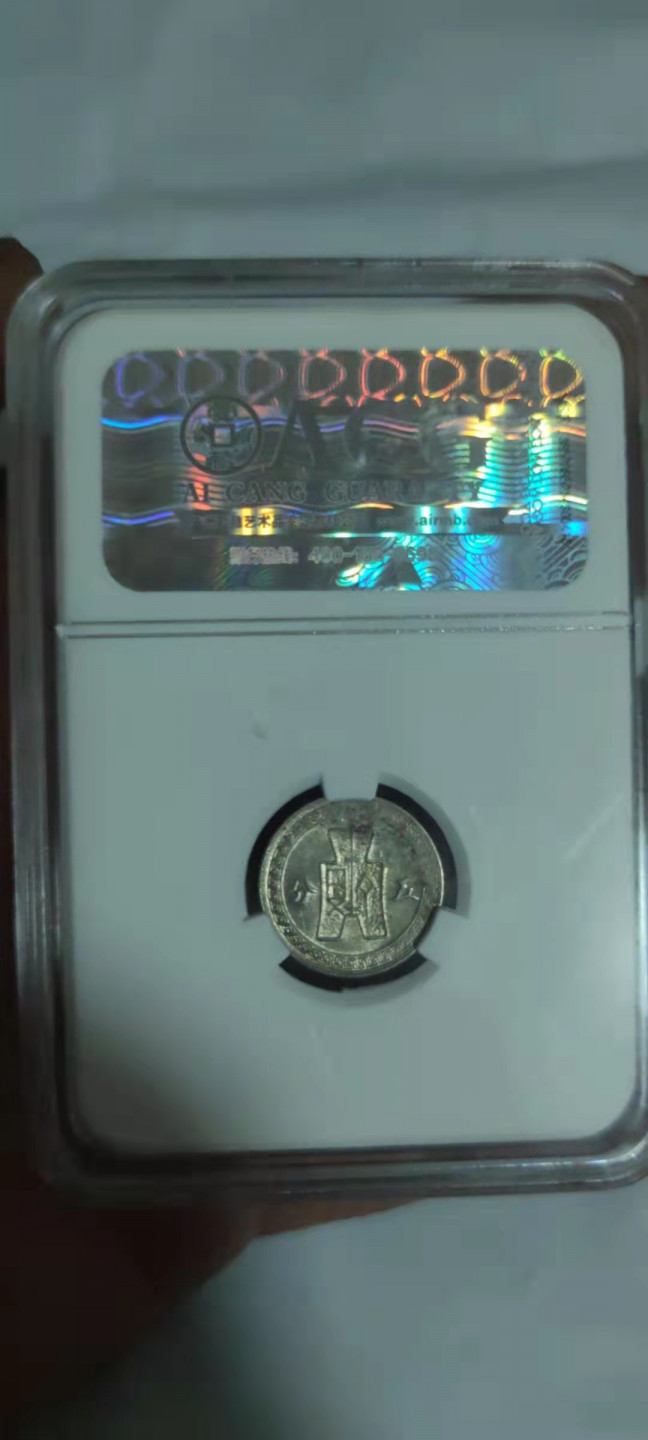 一米收藏，开心上拍(第三十期)活动福利！ 爱藏评级，民国三十年五分(镍币)