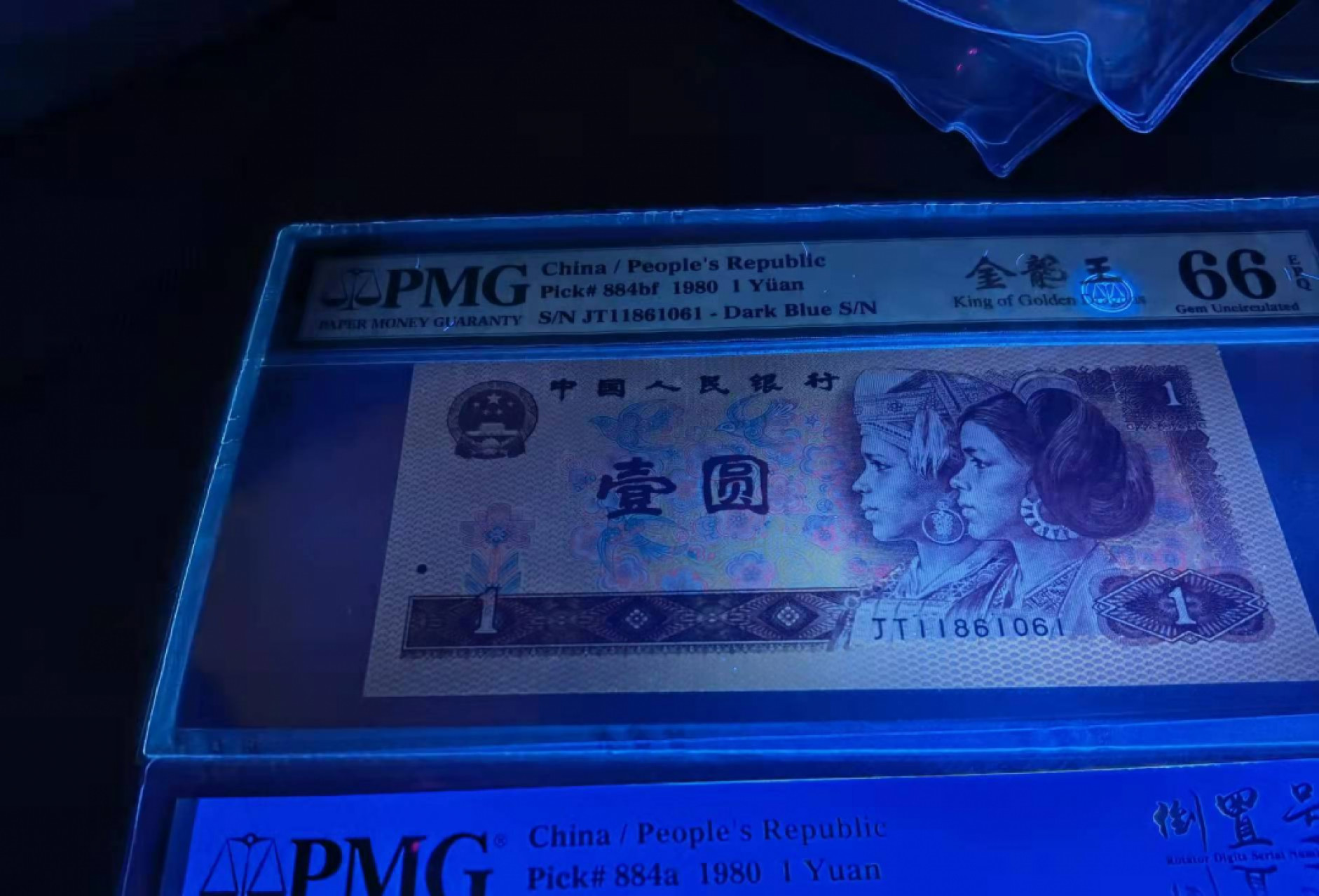 俗钱雅币精品拍卖 四版801荧光稀品金龙王和红金龙PMG66同分同倒置号尾4同