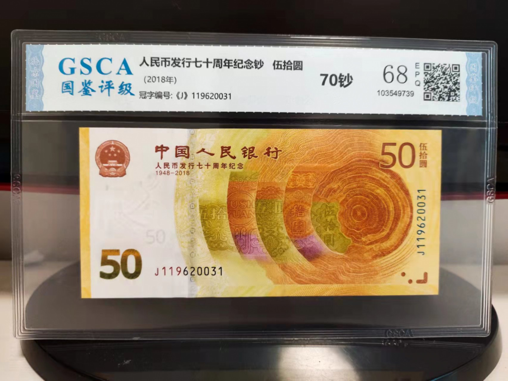 壳子币 评级70纪念钞，全程无47，壳子完好，号码如图