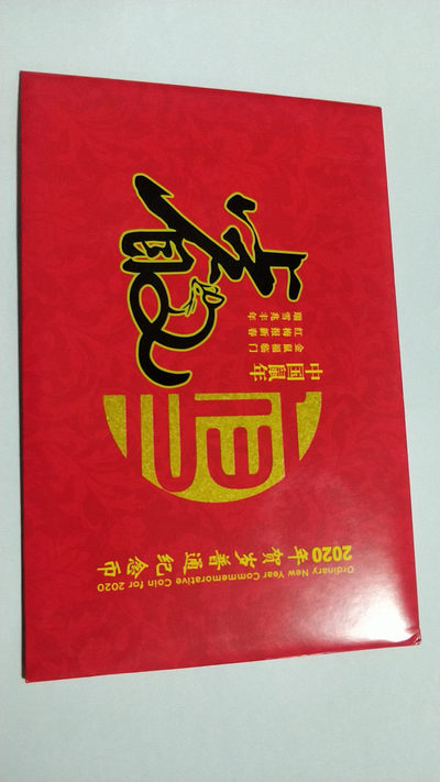 开心收藏拍卖第374期 - 2020年装帧币流通币，卡币，康银阁装侦测，人民银行发行