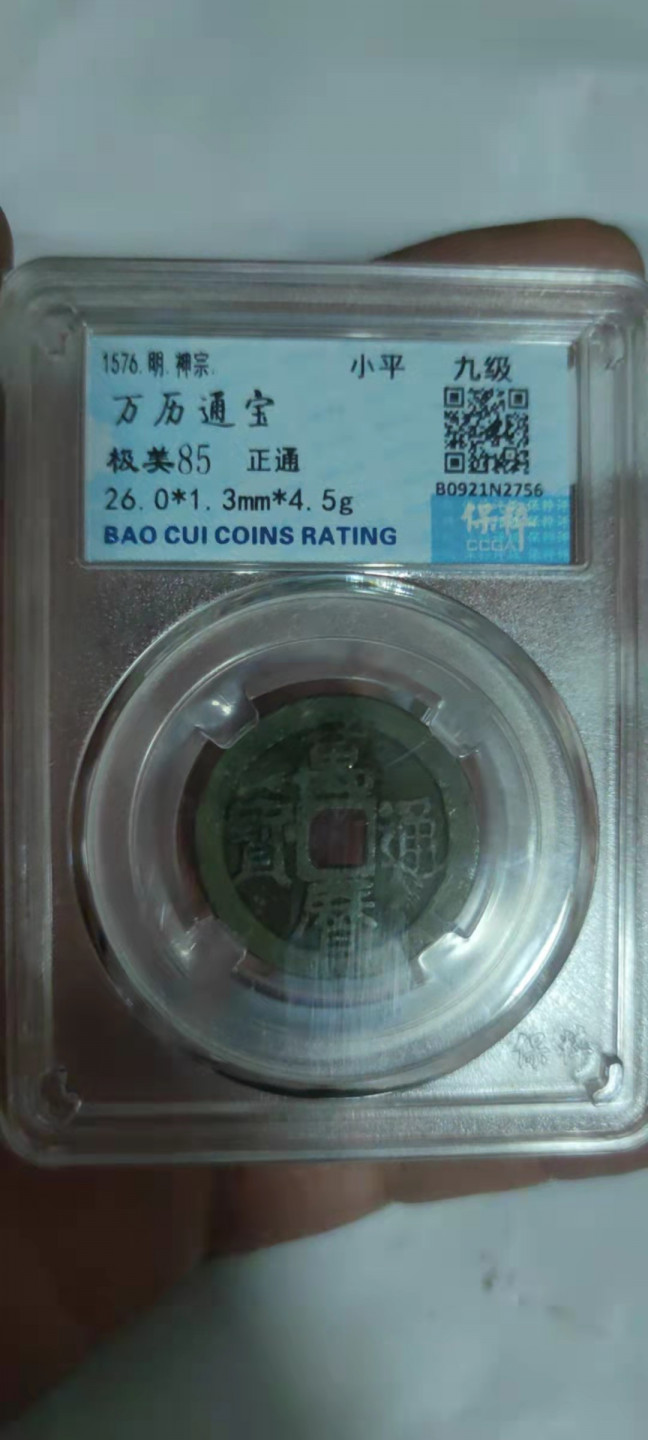 一米收藏，开心上拍(第三十期)活动福利！ 保粹评级，万历通宝(正通)九级币一本万利