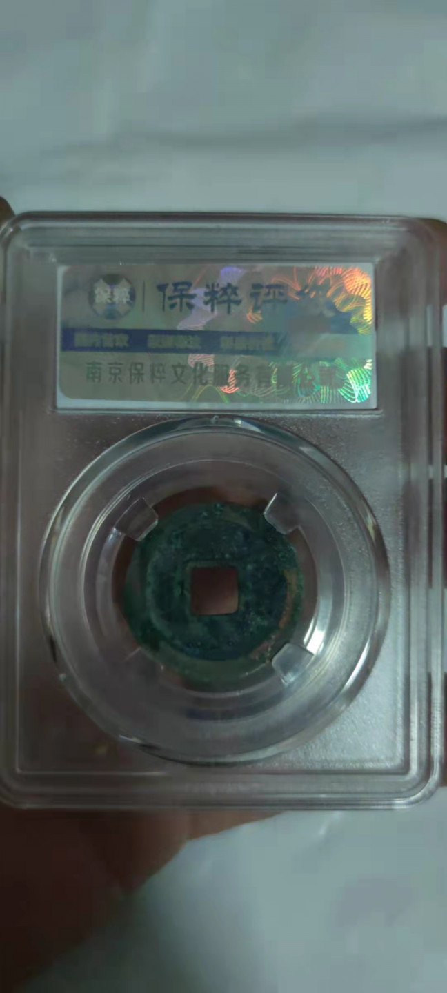 一米收藏，开心上拍(第三十期)活动福利！ 保粹评级，开元通宝(平头通光背)九级币