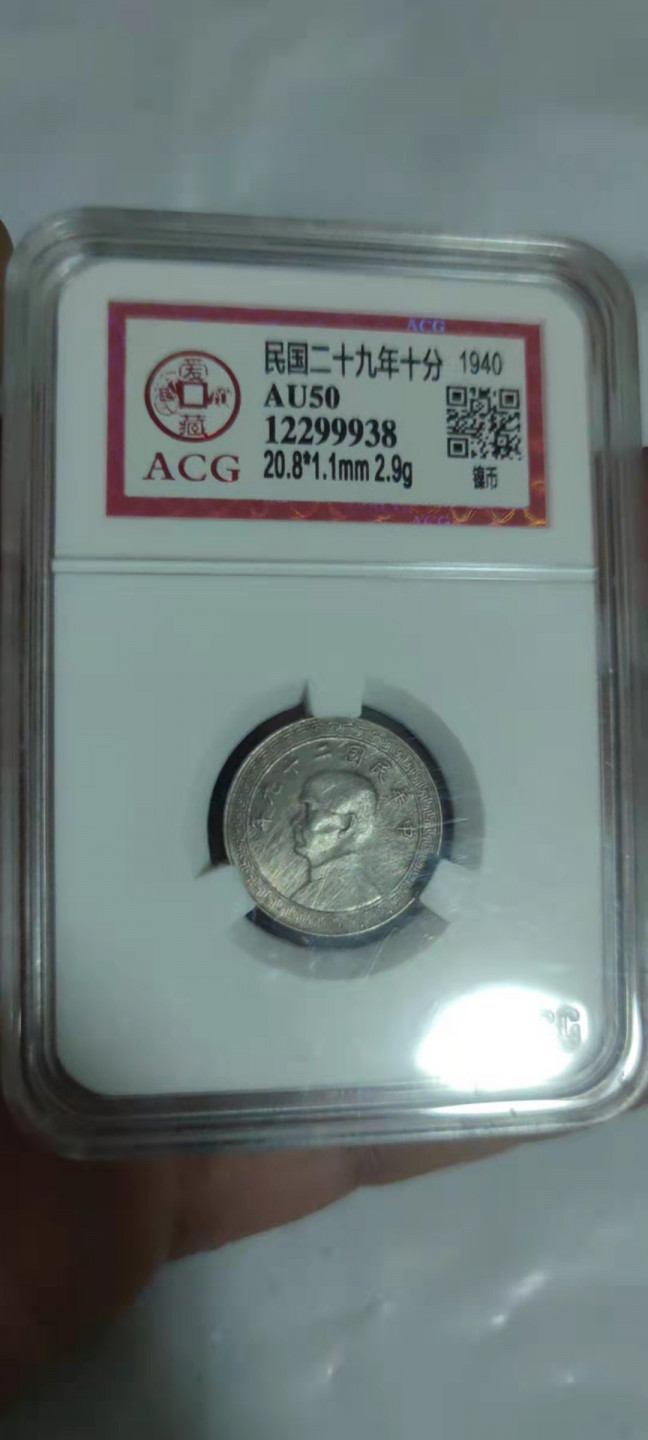 一米收藏，开心上拍(第三十期)活动福利！ 爱藏评级，民国二十九年十分(镍币)