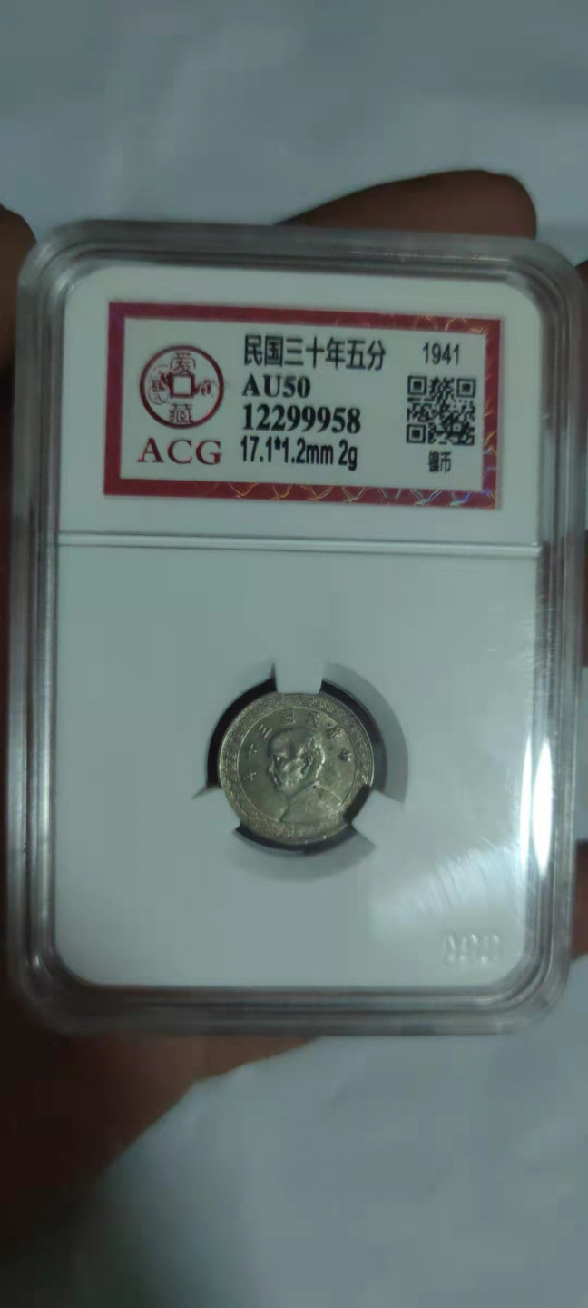 一米收藏，开心上拍(第三十期)活动福利！ 爱藏评级，民国三十年五分(镍币)
