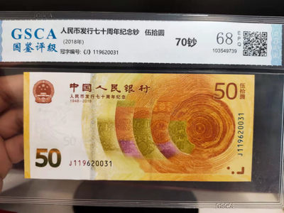 壳子币 - 评级70纪念钞，全程无47，壳子完好，号码如图