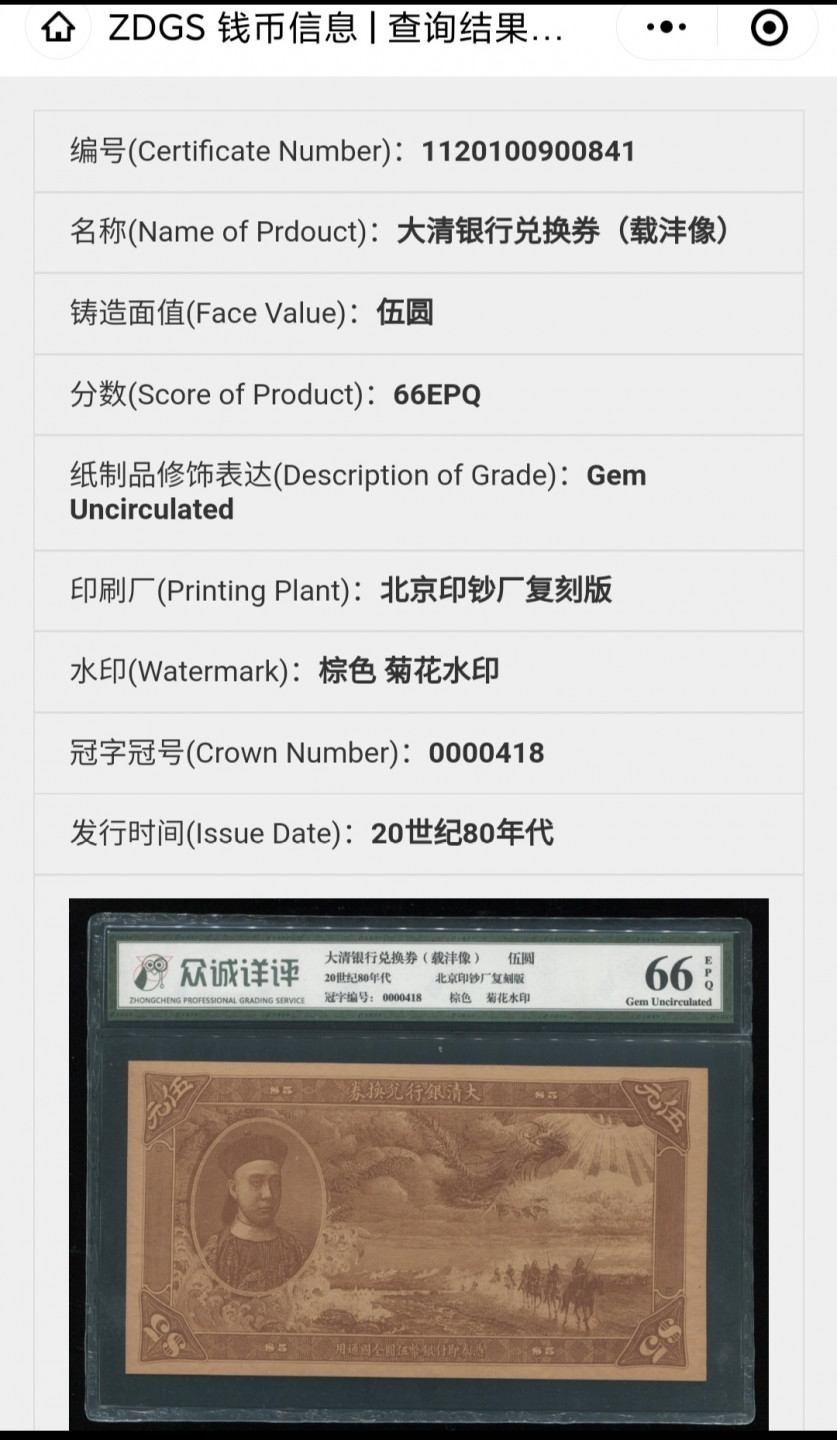 大清银行兑换券观赏券 20世纪80年代末期，北京印钞厂复制发行了仿真品，属观赏币，有一元、五元、十元、百元四枚一套，雕版菊花水印，背面篆体书有“中国北京”、“观赏币”字样，发行约1万套。观赏币是以接近原币印制技术要求、紧追原币风貌为特征，以公开宣明并标示仿制文字为道德指向，用以满足钱币收藏文化需要的仿真币品。它由北京钱币雕刻师刘宝纯担任总编辑，经向有关管理部门申请批准后，按照原币精大清兑换券，并采用95克满版菊花水印的钞币专用纸印制，众诚评级66分EPQ